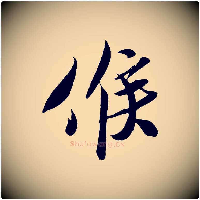 候毛笔行楷写法,摘自宋代孙觌与务德帖