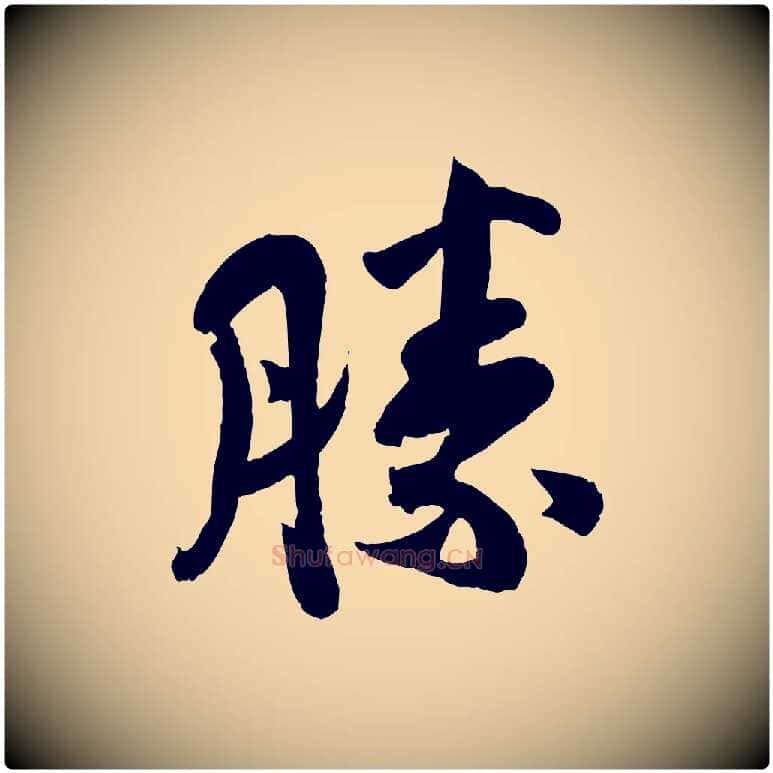 勝毛笔行楷写法,摘自宋代孙觌与务德帖