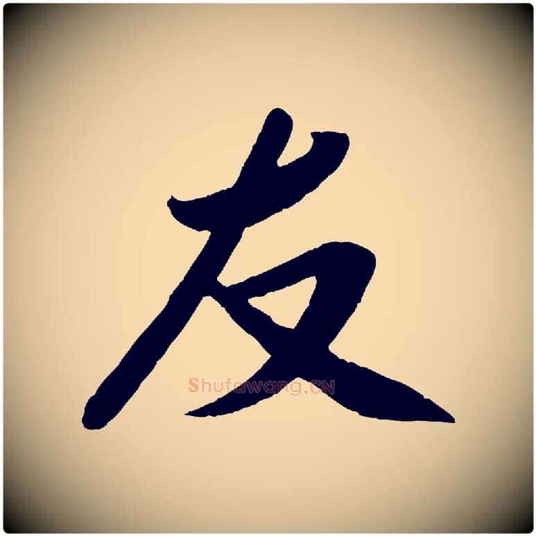友毛笔行楷写法,摘自宋代孙觌与务德帖