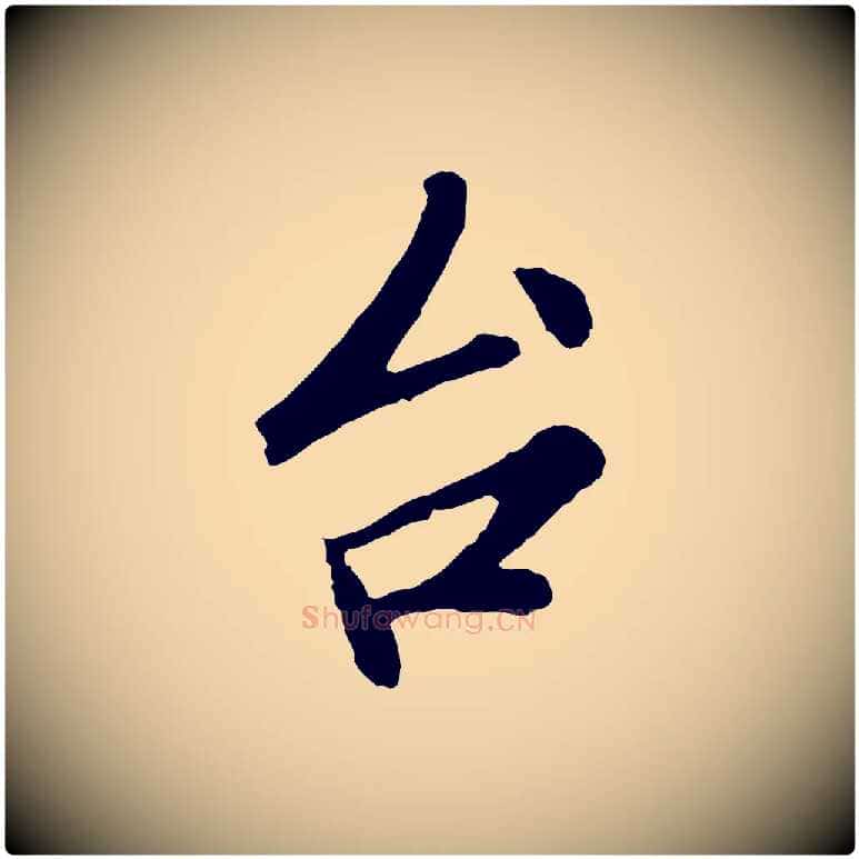 台毛笔行楷写法,摘自宋代孙觌与务德帖