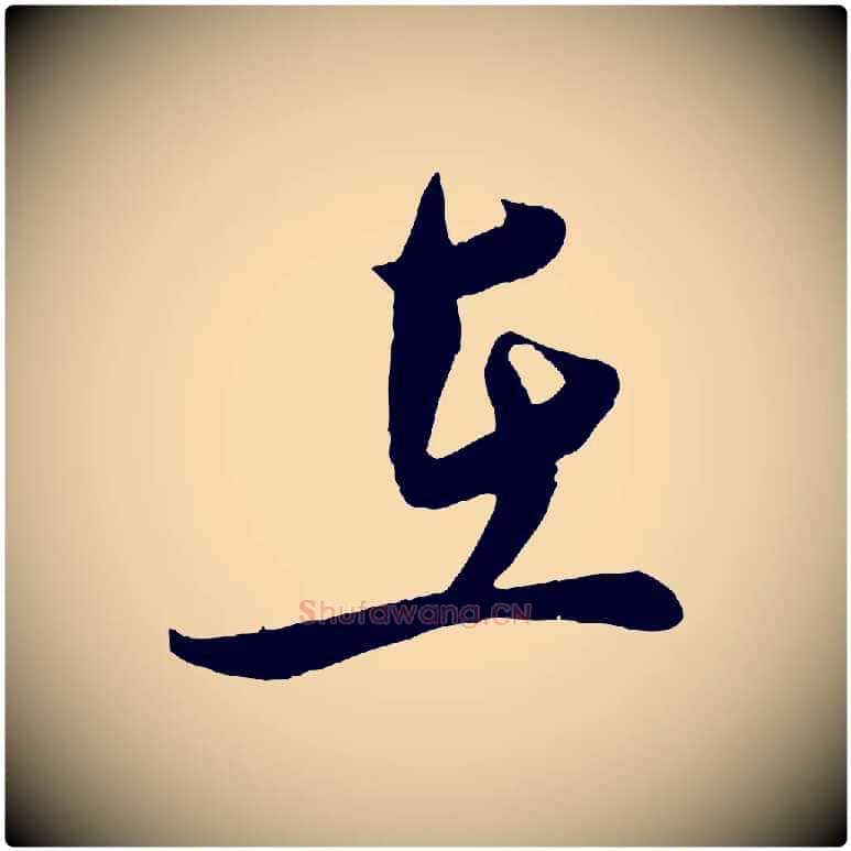 在毛笔行楷写法,摘自宋代孙觌与务德帖
