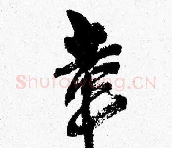 幸字周慧珺毛笔行书书法写法,摘自周慧珺毛笔行书书法作品
