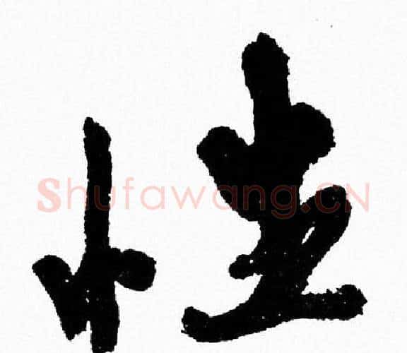 性字周慧珺毛笔行书书法写法,摘自周慧珺毛笔行书书法作品