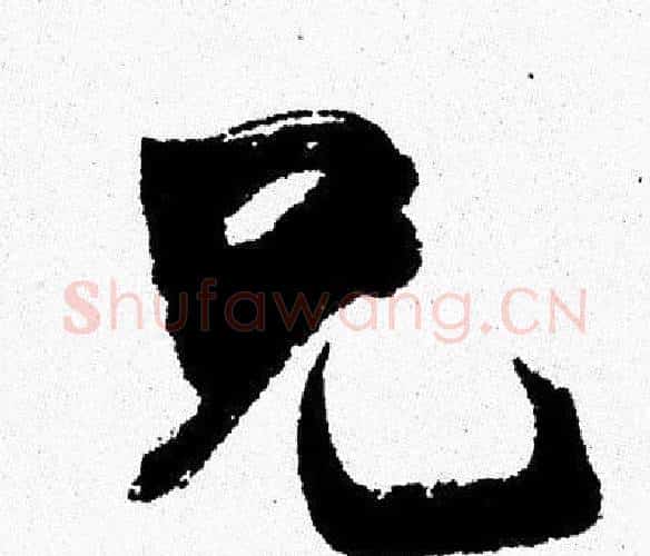 兄字周慧珺毛笔行书书法写法,摘自周慧珺毛笔行书书法作品