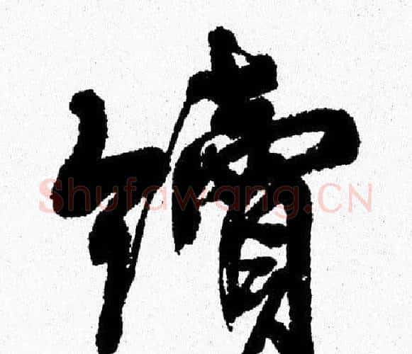 續字周慧珺毛笔行书书法写法,摘自周慧珺毛笔行书书法作品