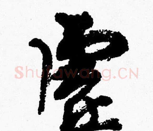 虚字周慧珺毛笔行书书法写法,摘自周慧珺毛笔行书书法作品
