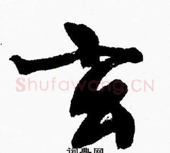 玄字周慧珺毛笔行书书法写法,摘自周慧珺毛笔行书书法作品