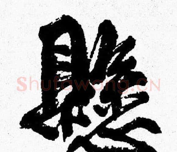 懸字周慧珺毛笔行书书法写法,摘自周慧珺毛笔行书书法作品