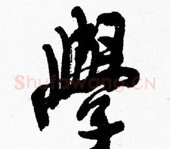 學字周慧珺毛笔行书书法写法,摘自周慧珺毛笔行书书法作品