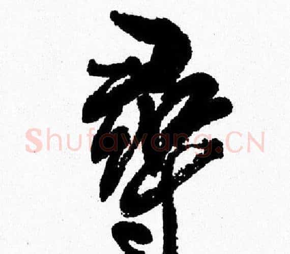 尋字周慧珺毛笔行书书法写法,摘自周慧珺毛笔行书书法作品