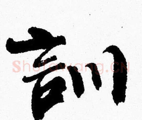 訓字周慧珺毛笔行书书法写法,摘自周慧珺毛笔行书书法作品