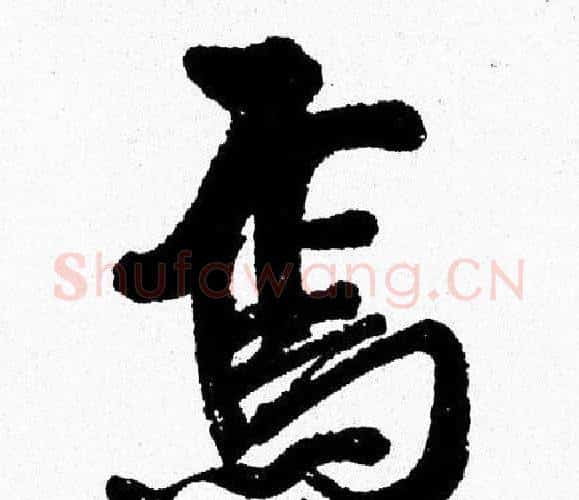 焉字周慧珺毛笔行书书法写法,摘自周慧珺毛笔行书书法作品