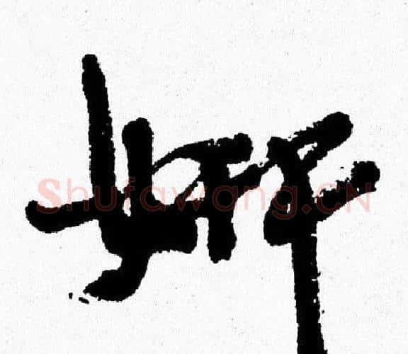 妍字周慧珺毛笔行书书法写法,摘自周慧珺毛笔行书书法作品