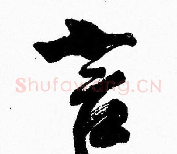 言字周慧珺毛笔行书书法写法,摘自周慧珺毛笔行书书法作品