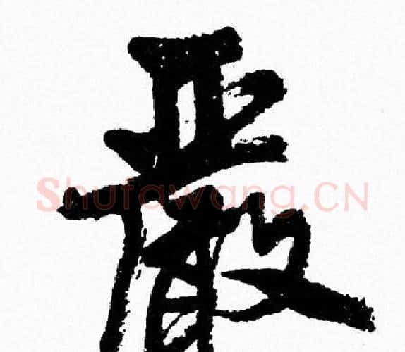 嚴字周慧珺毛笔行书书法写法,摘自周慧珺毛笔行书书法作品