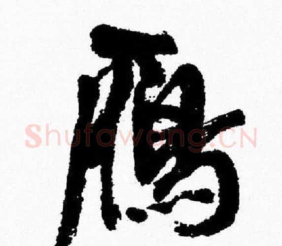 雁字周慧珺毛笔行书书法写法,摘自周慧珺毛笔行书书法作品
