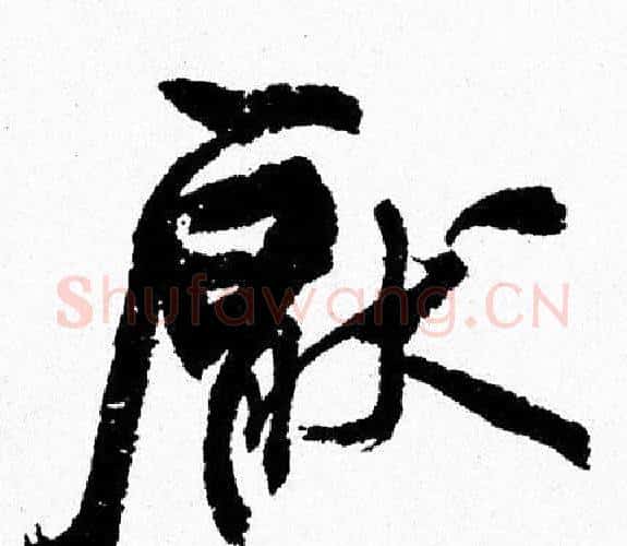 厭字周慧珺毛笔行书书法写法,摘自周慧珺毛笔行书书法作品