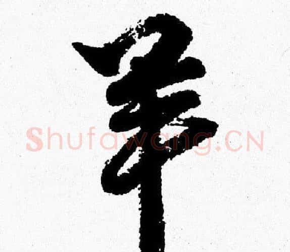 羊字周慧珺毛笔行书书法写法,摘自周慧珺毛笔行书书法作品