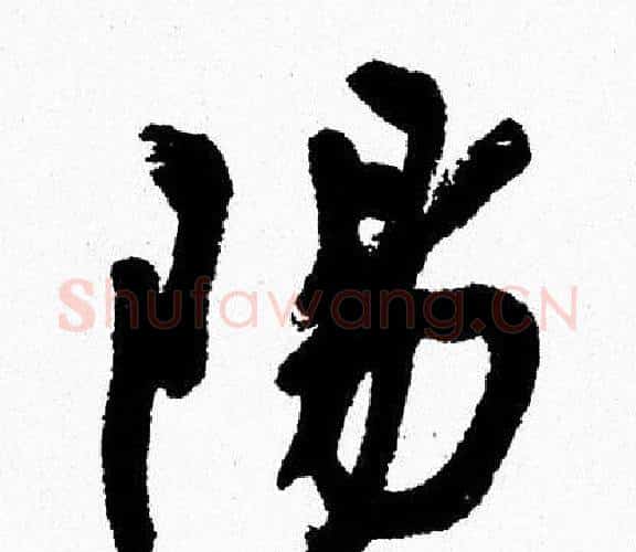 陽字周慧珺毛笔行书书法写法,摘自周慧珺毛笔行书书法作品