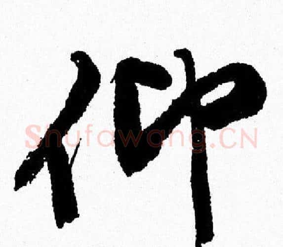 仰字周慧珺毛笔行书书法写法,摘自周慧珺毛笔行书书法作品