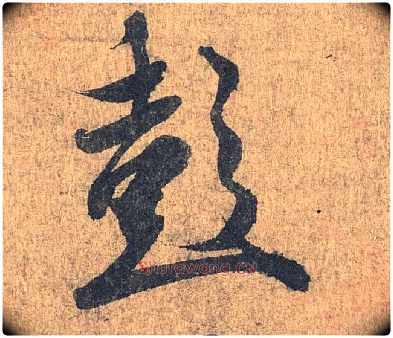 彭毛笔行书写法,摘自兰亭序(冯承素摹本)