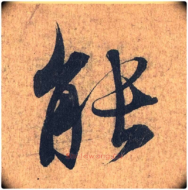 能毛笔行书写法,摘自兰亭序（冯承素摹本）