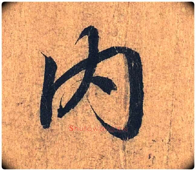 内毛笔行书写法,摘自兰亭序（冯承素摹本）