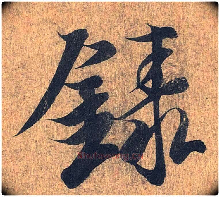 录毛笔行书写法,摘自兰亭序(冯承素摹本)