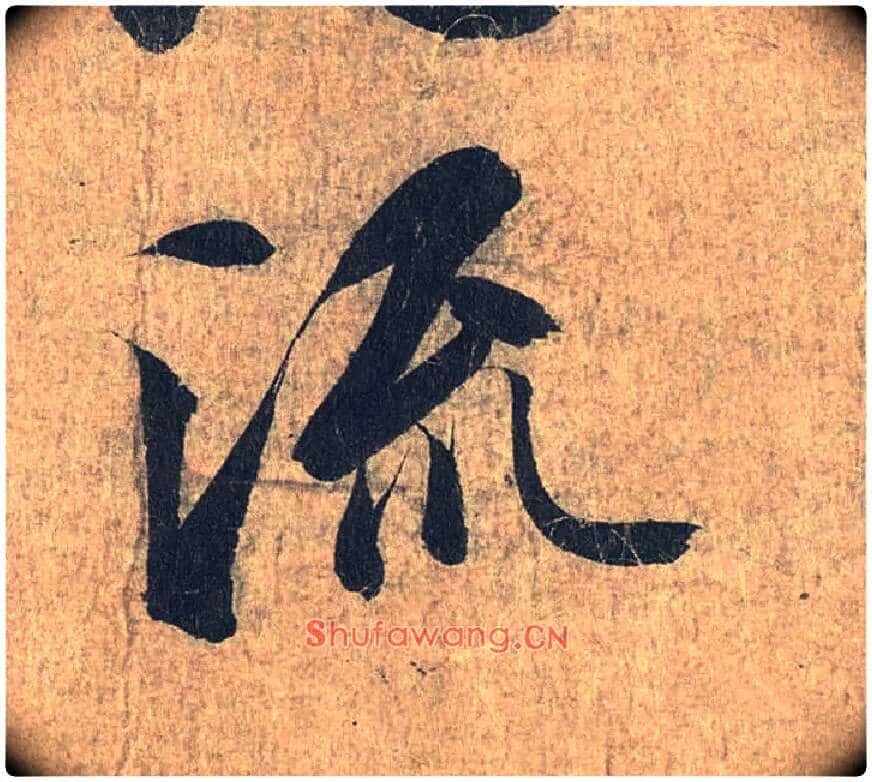 流毛笔行书写法,摘自兰亭序(冯承素摹本)