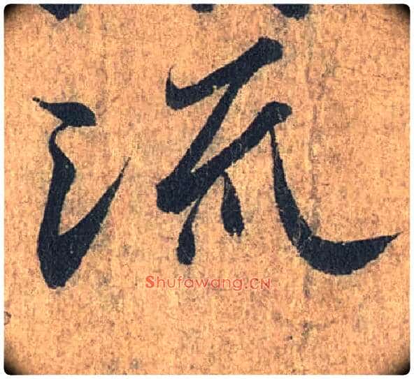 流毛笔行书写法,摘自兰亭序(冯承素摹本)