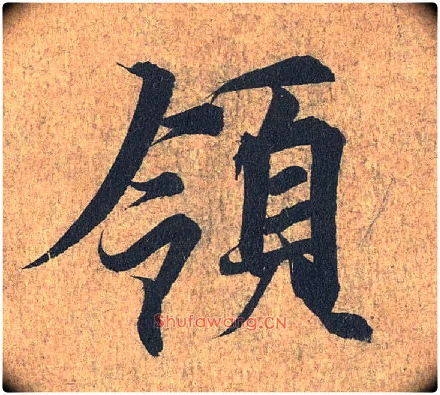 领毛笔行书写法,摘自兰亭序(冯承素摹本)