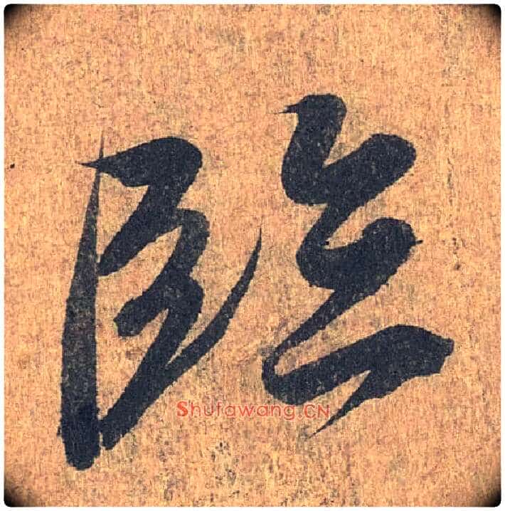 临毛笔行书写法,摘自兰亭序(冯承素摹本)