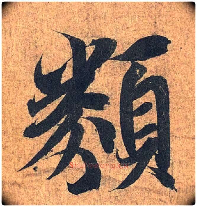 类毛笔行书写法,摘自兰亭序(冯承素摹本)