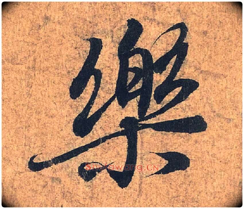 樂毛笔行书写法,摘自兰亭序(冯承素摹本)
