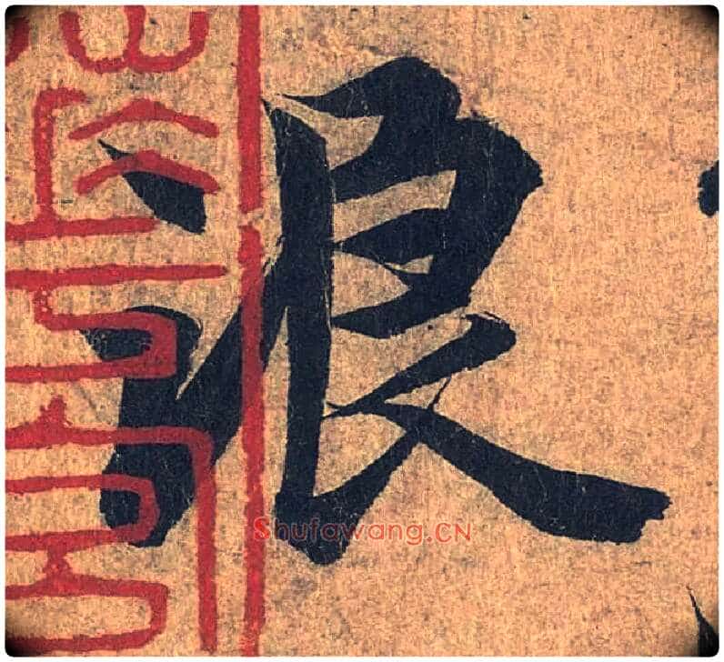 浪毛笔行书写法,摘自兰亭序(冯承素摹本)