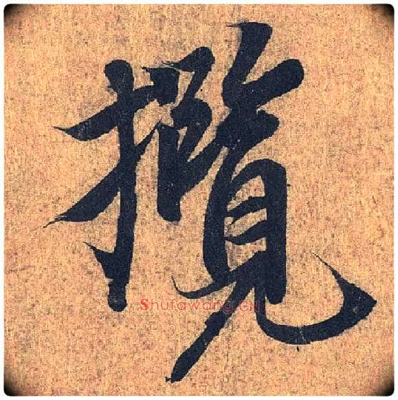 揽毛笔行书写法,摘自兰亭序(冯承素摹本)