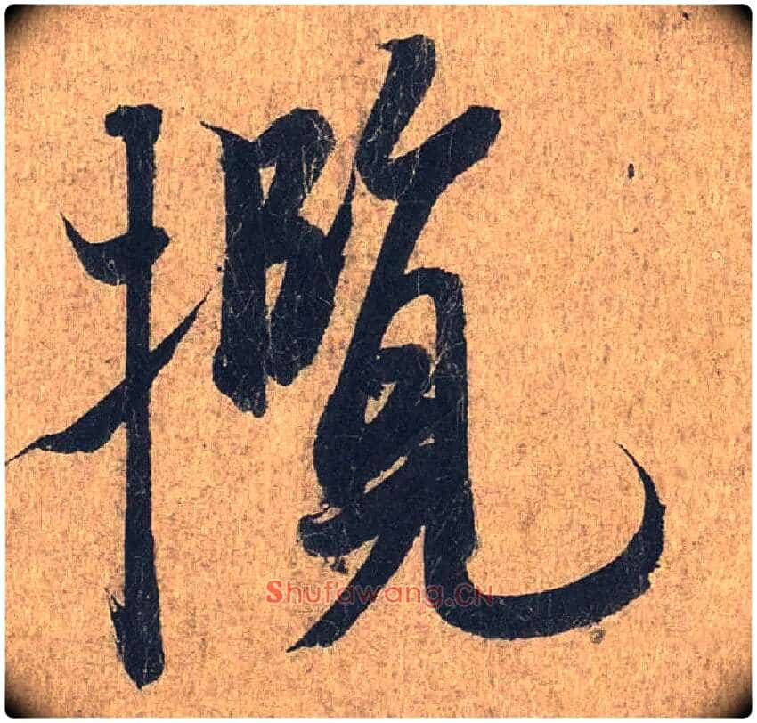 揽毛笔行书写法,摘自兰亭序(冯承素摹本)