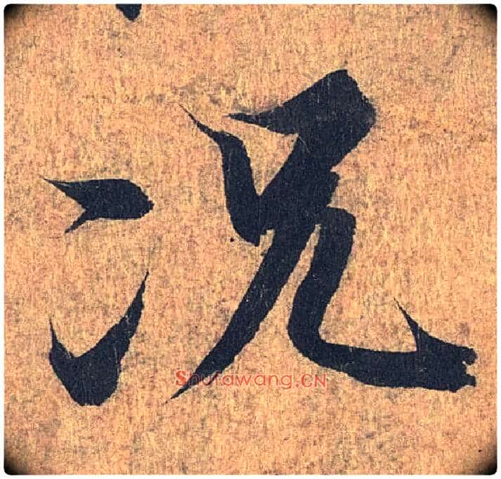 况毛笔行书写法,摘自兰亭序(冯承素摹本)