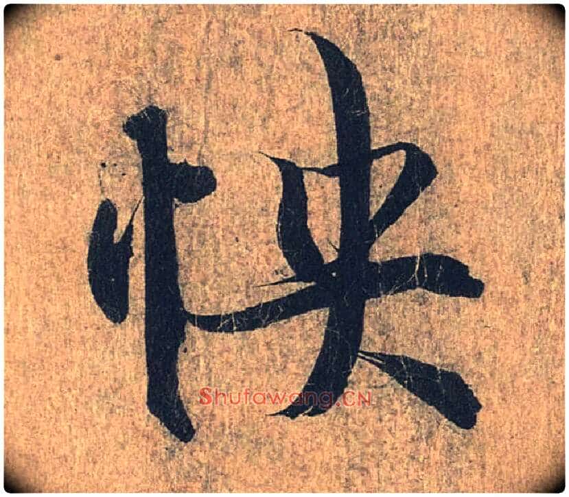 怏毛笔行书写法,摘自兰亭序(冯承素摹本)