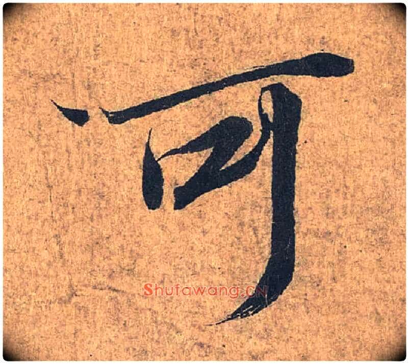 可毛笔行书写法,摘自兰亭序(冯承素摹本)