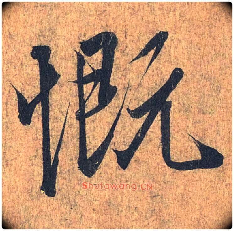 慨毛笔行书写法,摘自兰亭序（冯承素摹本）