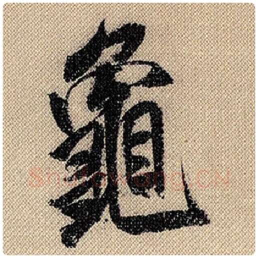 米芾毛笔行书龟字的写法,摘自米芾书法作品蜀素帖