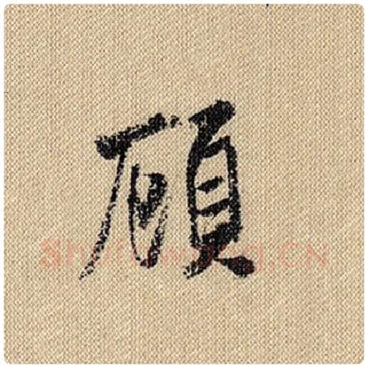 米芾毛笔行书顾字的写法,摘自米芾书法作品蜀素帖