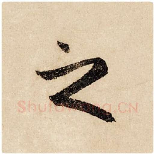 赵孟頫毛笔行书之字的写法,摘自赵孟頫书法作品闲居赋