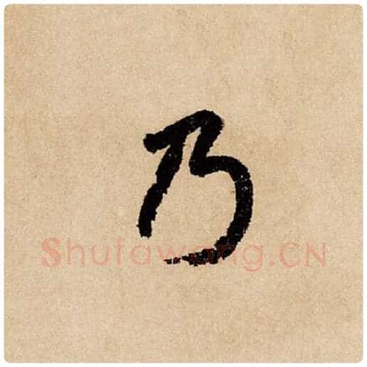 赵孟頫毛笔行书乃字的写法,摘自赵孟頫书法作品闲居赋