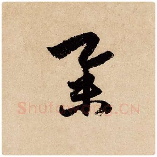 赵孟頫毛笔行书举字的写法,摘自赵孟頫书法作品闲居赋