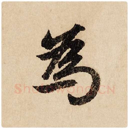 赵孟頫毛笔行书为字的写法,摘自赵孟頫书法作品闲居赋