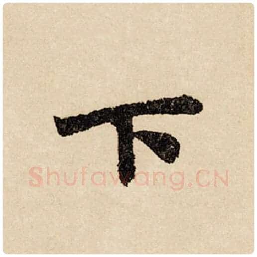 赵孟頫毛笔行书下字的写法,摘自赵孟頫书法作品闲居赋