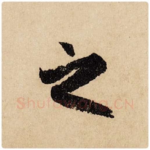 赵孟頫毛笔行书之字的写法,摘自赵孟頫书法作品闲居赋