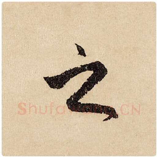 赵孟頫毛笔行书之字的写法,摘自赵孟頫书法作品闲居赋